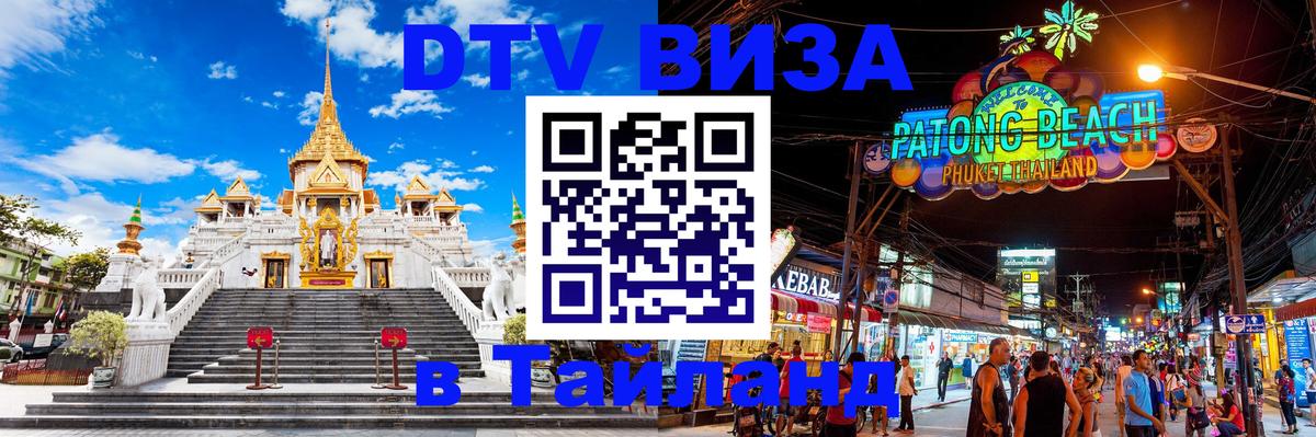 ДТВ VISA Тайланд для фрилансеров 