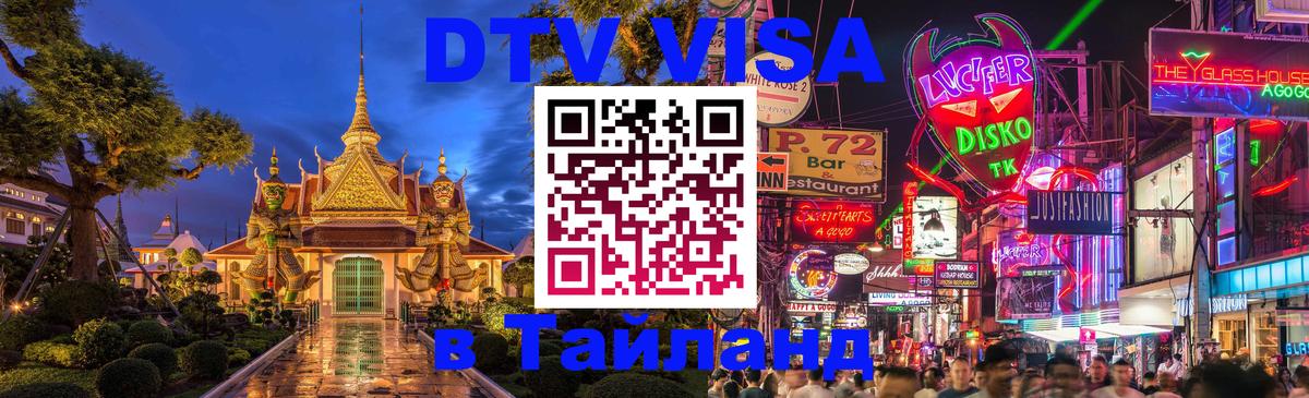 Destination Thailand Visa (DTV виза) 